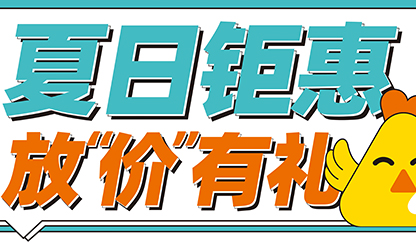 夏日钜惠，放“价”有礼